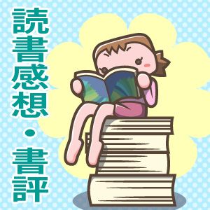 読書感想・書評アイキャッチ01