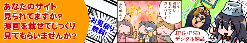 comic_head あなたのサイト、見られてますか? 漫画を載せてじっくり見てもらいませんか?