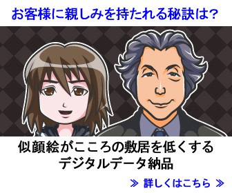 似顔絵デジタルデータで納品―販促ツールで覚えてもらいやすく!