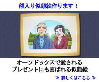額入り似顔絵制作-贈答品プレゼントに選ばれています!