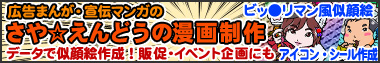 さや☆えんどうの漫画制作 広告まんが・宣伝マンガ描きます!ビッ●リマン風似顔絵シール・アイコン・額入り作成　データで似顔絵納品　販促・イベント企画に SAYAENDOHONPO We Make Your Likeness Date.