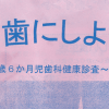 2018年歯科検診アイキャッチ画像