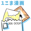 一こま漫画アイキャッチ