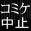 2020年5月のコミックマーケットC98中止のお知らせ