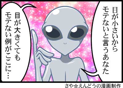 今日のグレイ型さん漫画「目が小さいからモテないというあなた目が大きくてもモテない例がここに…」