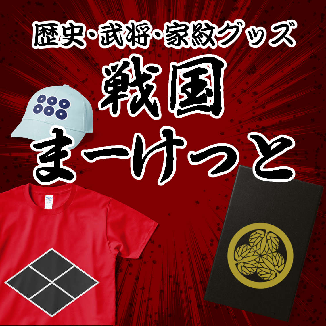 歴史家紋グッズ戦国マーケットアイキャッチ
