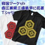 戦国マーケット直江兼続の家紋三盛亀甲に花菱Tシャツ