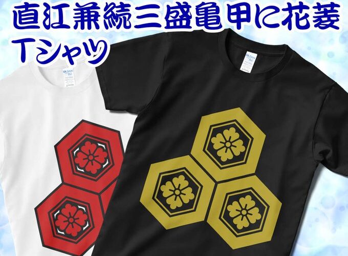 戦国マーケット直江兼続の家紋三盛亀甲に花菱Tシャツ