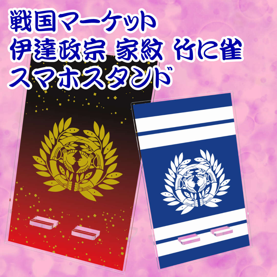 伊達政宗家紋竹に雀　スマホスタンド