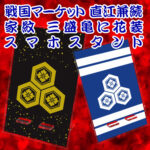 スマホスタンド 直江兼続 家紋 三盛亀甲に花菱
