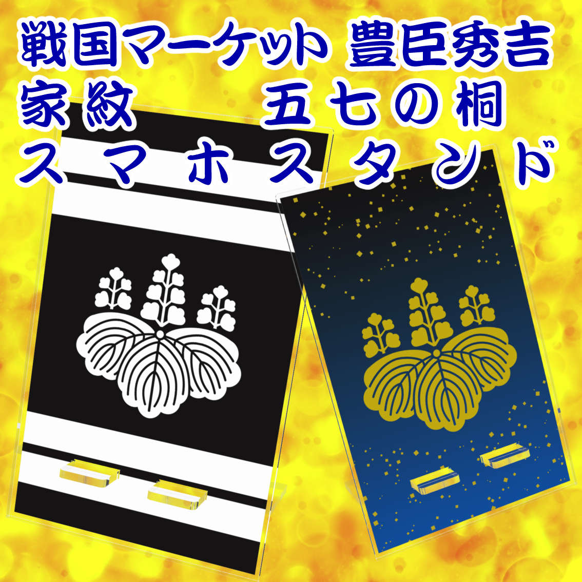 豊臣秀吉五七の桐スマホスタンド