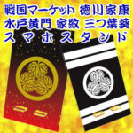 水戸黄門＆徳川家康家紋葵の御紋スマホスタンド