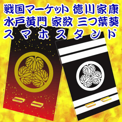 水戸黄門＆徳川家康家紋葵の御紋スマホスタンド