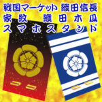 織田信長の家紋織田木瓜のスマホスタンド