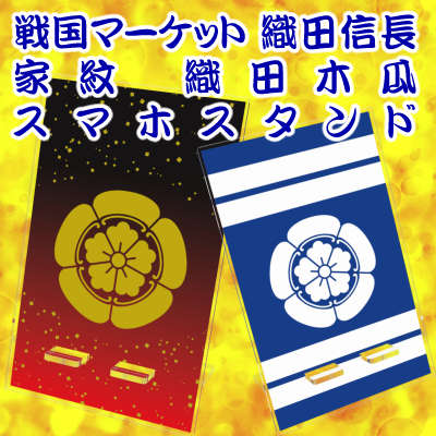 織田信長の家紋織田木瓜のスマホスタンド