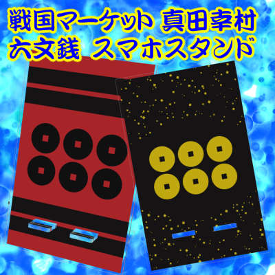 真田幸村　六文銭　スマホスタンド