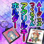 ＡＩグッズつくるくんＡＩ画像からアクリルキーホルダー
