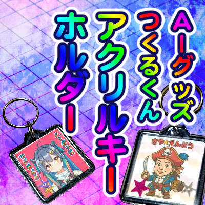 ＡＩグッズつくるくんＡＩ画像からアクリルキーホルダー