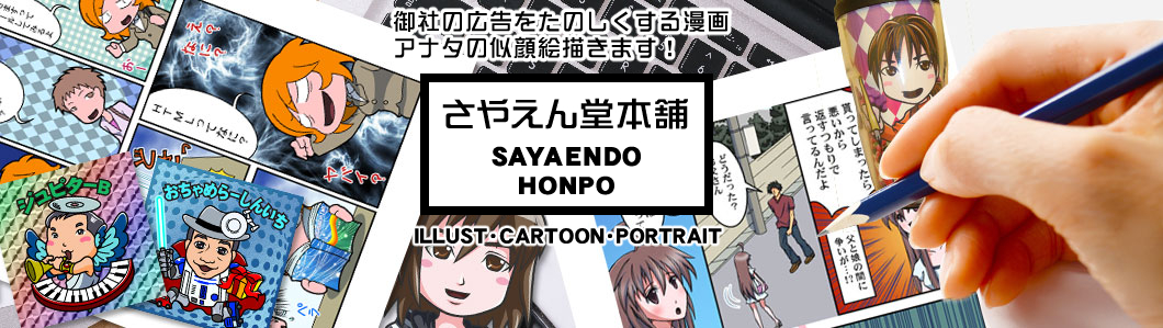 さや☆えんどうの漫画制作 広告まんが・宣伝マンガ描きます!ビッ●リマン風似顔絵シール・アイコン・額入り作成 データで似顔絵納品 販促・イベント企画に SAYAENDOHONPO