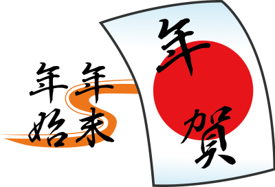 年末年始の予定