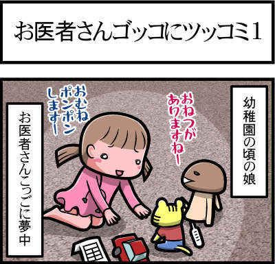 幼稚園の頃の娘　お医者さんごっこに夢中