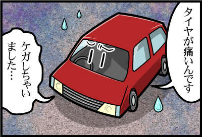 「タイヤが痛いんです」「ケガしちゃいました」