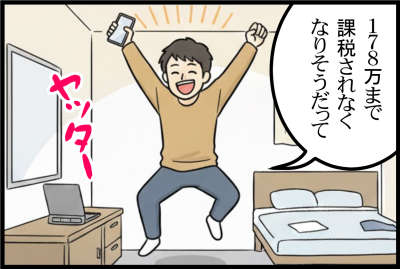 178万円まで課税されなくなりそうだって