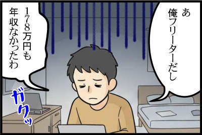 あ、俺フリーターだし　178万円も年収なかったわ