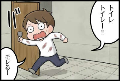 トイレトイレー！！モレるー