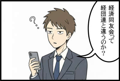 経済同友会って経団連と違うのか?