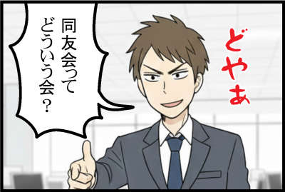 同友会ってどういう会? どやあ