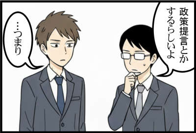 政策提言とかするらしいよ つまり…