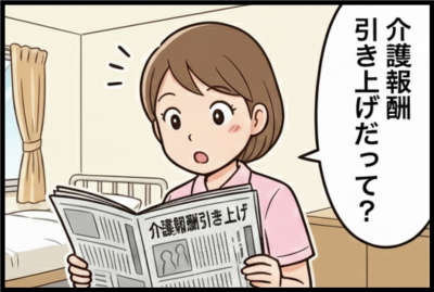 介護報酬引き上げだって？