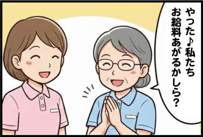 やった♪私たちお給料あがるかしら？