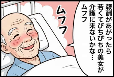報酬があがったら若くてぴちぴちの美女が介護に来ないかな…ムフフ