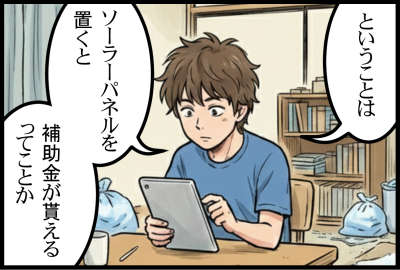 ということはソーラーパネルを置くと補助金が貰えるってことか