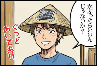 かぶったらいいんじゃないか？ぐっどあいであ