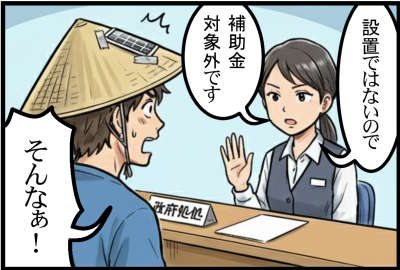 設置ではないので補助金対象外です　そんなぁ！