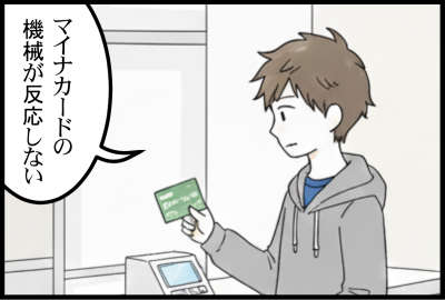 マイナカードの機械が反応しない