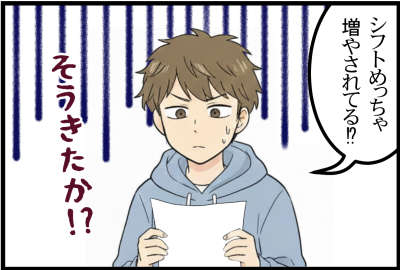 シフトめっちゃ増やされてる！？そうきたか！？