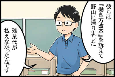 彼らは『働き方改革』を訴えて、野山に帰りました残業代が払えなかったんです