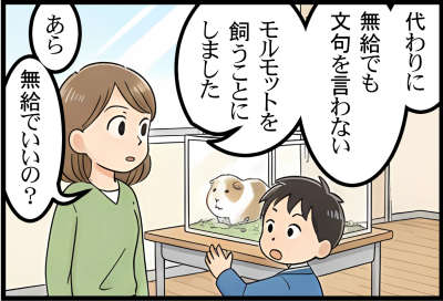 代わりに、無給でも文句を言わないモルモットを飼うことにしました
あら、無給でいいの？