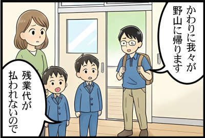 かわりに我々が野山に帰ります残業代が払われないので