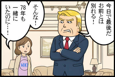 今日で最後だ。お前とは別れる！
そんな！78年も一緒にいたのに…！