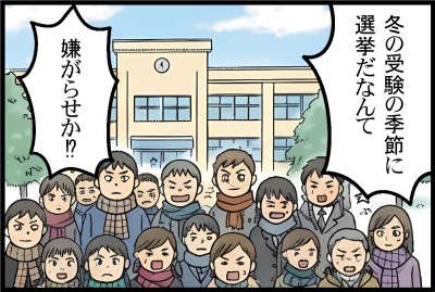 冬の受験の季節に選挙だなんて嫌がらせか！？