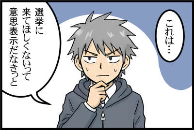 これは…選挙に来てほしくないって意思表示だなきっと