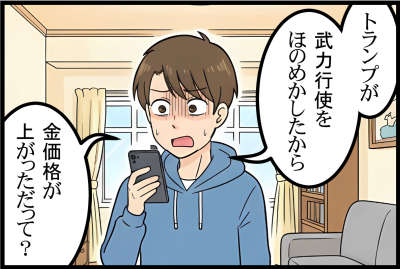 トランプが武力行使を
ほのめかしたから
金価格が上がっただって?