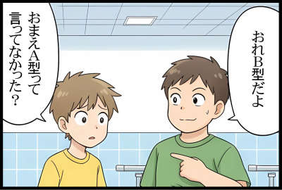 おれB型だよ
おまえA型って言ってなかった?