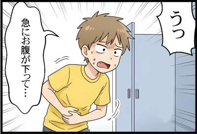 うっ 急にお腹が下って…