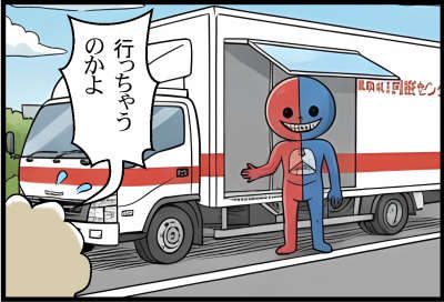 行っちゃうのかよ